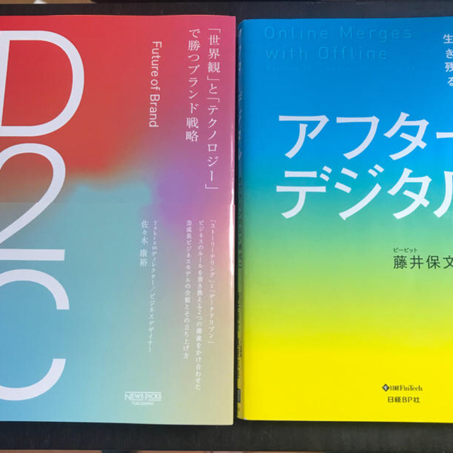 「Ｄ２Ｃ」「アフターデジタル」セット エンタメ/ホビーの本(ビジネス/経済)の商品写真