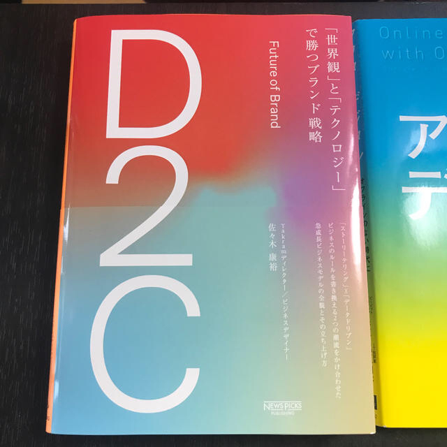 「Ｄ２Ｃ」「アフターデジタル」セット エンタメ/ホビーの本(ビジネス/経済)の商品写真