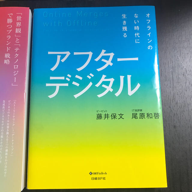 「Ｄ２Ｃ」「アフターデジタル」セット エンタメ/ホビーの本(ビジネス/経済)の商品写真