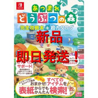 ニンテンドウ(任天堂)のどうぶつの森　攻略本　完全攻略本・超カタログ(ゲーム)