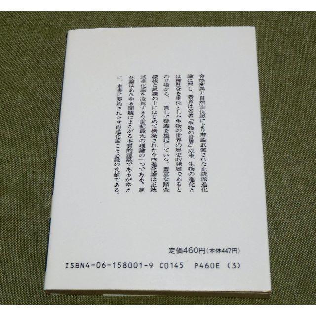 講談社(コウダンシャ)の進化とはなにか 今西錦司 著📚文庫本📚講談社学術文庫通巻番号① エンタメ/ホビーの本(科学/技術)の商品写真