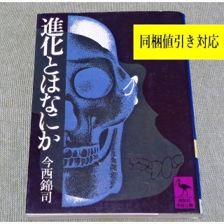 コウダンシャ(講談社)の進化とはなにか 今西錦司 著📚文庫本📚講談社学術文庫通巻番号①(科学/技術)