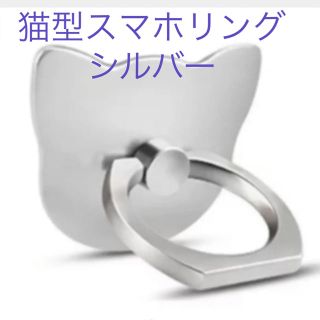 スマホリング　猫型　携帯アクセサリー(キーホルダー)