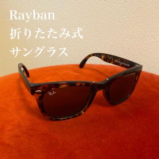 レイバン(Ray-Ban)の【ほぼ未使用】レイバン　ユニセックス　折りたたみ式　サングラス(サングラス/メガネ)