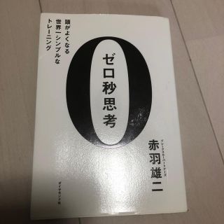 ゼロ秒思考 頭がよくなる世界一シンプルなトレ－ニング(ビジネス/経済)