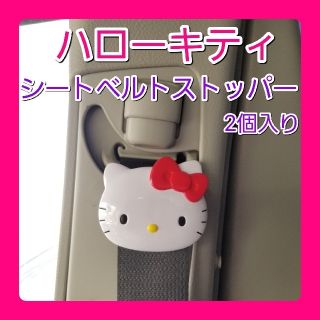 サンリオ(サンリオ)の♥新品♥■ハローキティ シートベルトストッパー【１箱(2個入り)】(車内アクセサリ)