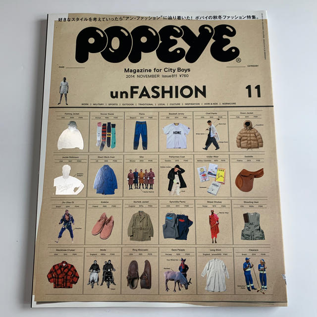 マガジンハウス(マガジンハウス)のPOPEYE (ポパイ) 2014年 11月号　unFASHION エンタメ/ホビーの雑誌(その他)の商品写真