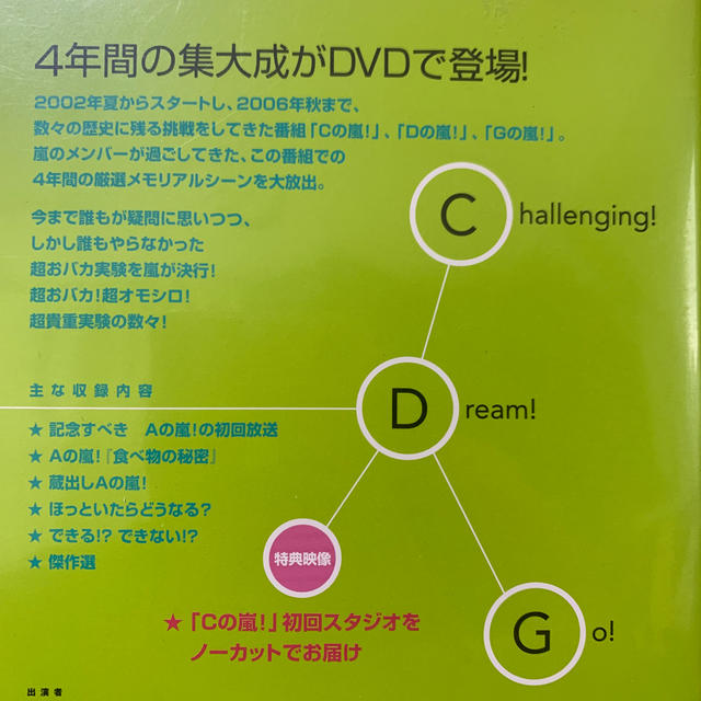 嵐(アラシ)のC×D×GnoARASHI！DVDセット　シール付き エンタメ/ホビーのDVD/ブルーレイ(お笑い/バラエティ)の商品写真