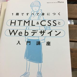 エイチティーエムエル(html)の１冊ですべて身につくＨＴＭＬ＆ＣＳＳとＷｅｂデザイン入門講座(コンピュータ/IT)