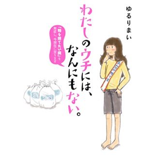 わたしのウチには、なんにもない。 「物を捨てたい病」を発症し、今現在に至ります(その他)