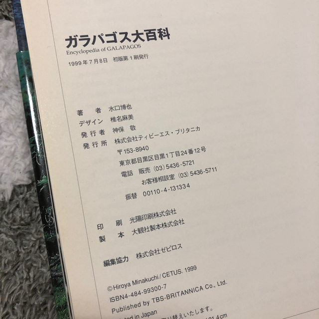 ガラパゴス大百科 水口博也 図鑑 エンタメ/ホビーの本(絵本/児童書)の商品写真