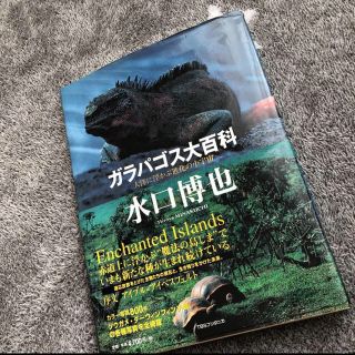 ガラパゴス大百科 水口博也 図鑑(絵本/児童書)