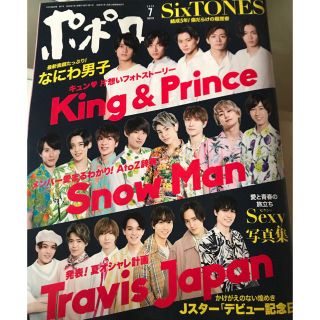 ジャニーズ(Johnny's)のポポロ 2020年 07月号 雑誌(その他)