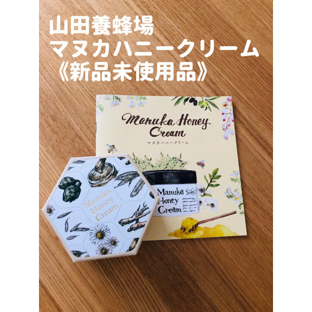 山田養蜂場(ヤマダヨウホウジョウ)の山田養蜂場マヌカハニークリーム 40g コスメ/美容のスキンケア/基礎化粧品(フェイスクリーム)の商品写真