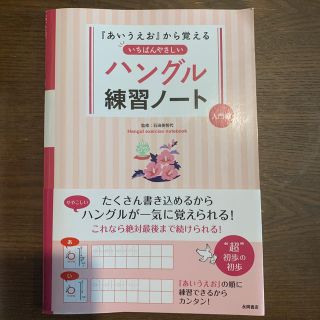 いちばんやさしいハングル練習ノ－ト 『あいうえお』から覚える 入門編(語学/参考書)