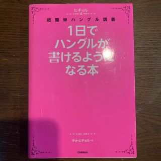 １日でハングルが書けるようになる本 ヒチョル式超簡単ハングル講義(語学/参考書)