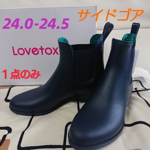 lovetoxic(ラブトキシック)のラブトキ レインシューズ 24センチ～24.5センチ ネイビー サイドゴアL-2 レディースの靴/シューズ(レインブーツ/長靴)の商品写真
