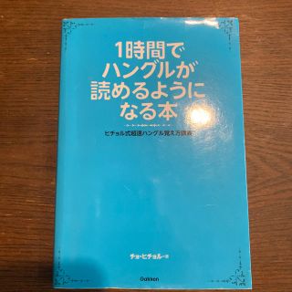 １時間でハングルが読めるようになる本 ヒチョル式超速ハングル覚え方講義(語学/参考書)