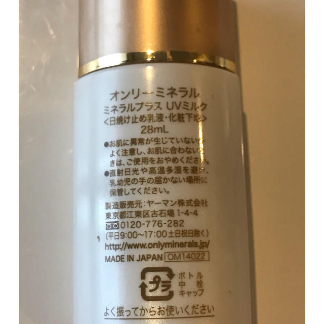 YA-MAN(ヤーマン)のオンリーミネラル ミネラルプラス UVミルク コスメ/美容のベースメイク/化粧品(化粧下地)の商品写真