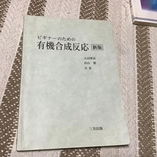 ビギナーのための有機合成反応(科学/技術)