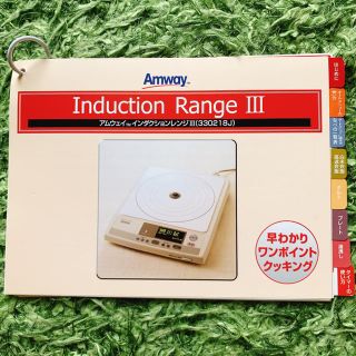 アムウェイ(Amway)のインダクションレンジ　説明書(料理/グルメ)