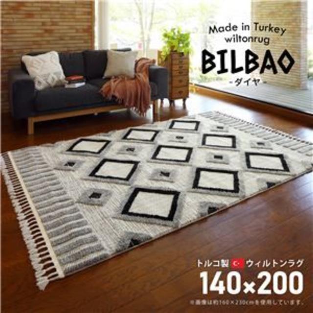 トルコ製 ラグマット/絨毯 【約140×200cm】 『BILBAO ダイヤ』