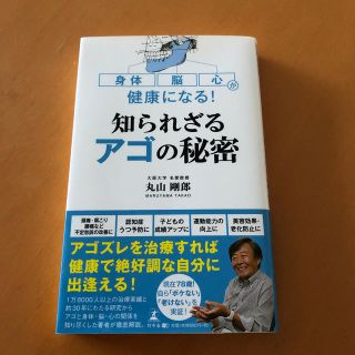 身体・脳・心が健康になる！知られざるアゴの秘密(健康/医学)