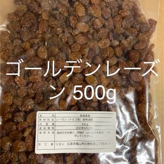 ゴールデンレーズンサルタナ 500g(フルーツ)