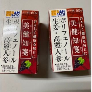 ★美健知箋ポリフェノール・生姜・高麗人参★2箱　未開封品／送料込み♪(その他)