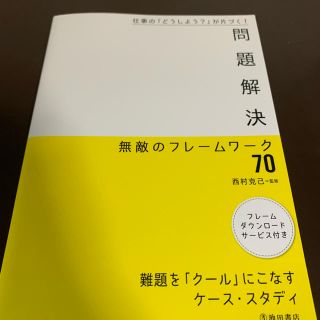 問題解決無敵のフレームワーク７０ 仕事の「どうしよう？」が片づく！(ビジネス/経済)