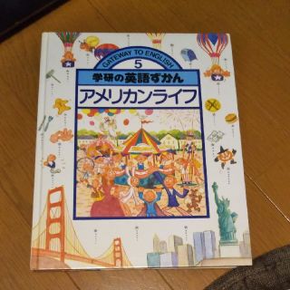 ガッケン(学研)の値下げ　学研の英語ずかん　アメリカンライフ(絵本/児童書)