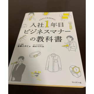 入社１年目ビジネスマナーの教科書(ビジネス/経済)