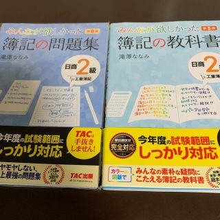 みんなが欲しかった簿記の問題集日商２級工業簿記 第８版(資格/検定)