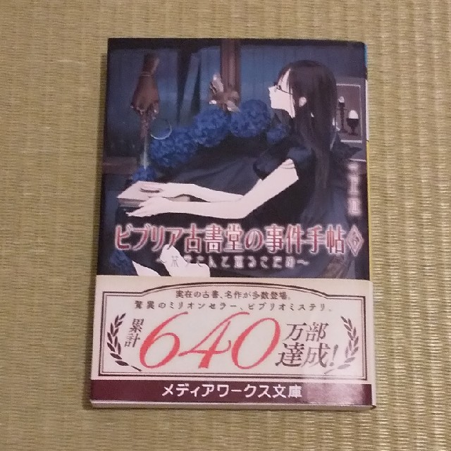 アスキー・メディアワークス(アスキーメディアワークス)のビブリア古書堂の事件手帖 ⑥⑦ 2巻セット エンタメ/ホビーの本(その他)の商品写真