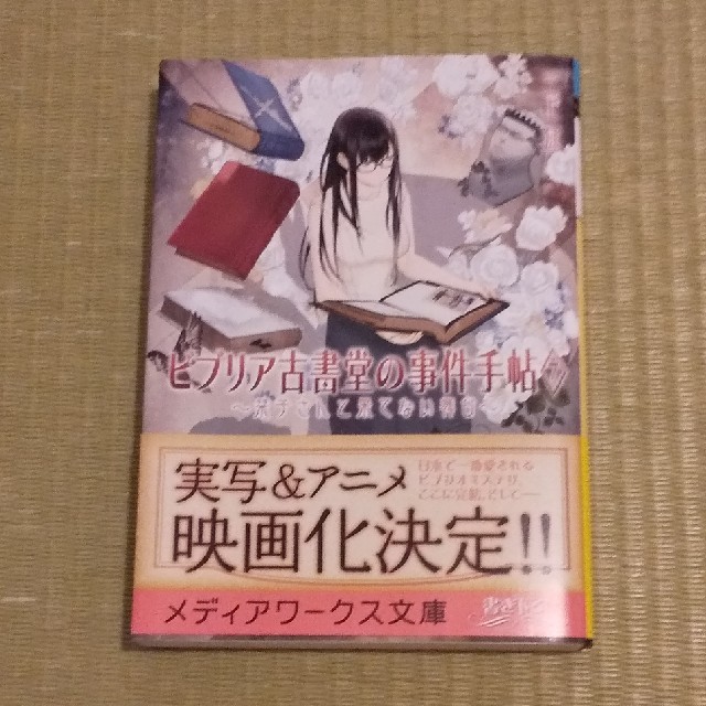 アスキー・メディアワークス(アスキーメディアワークス)のビブリア古書堂の事件手帖 ⑥⑦ 2巻セット エンタメ/ホビーの本(その他)の商品写真