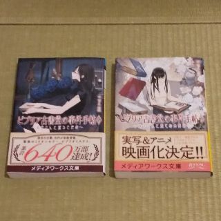 アスキーメディアワークス(アスキー・メディアワークス)のビブリア古書堂の事件手帖 ⑥⑦ 2巻セット(その他)