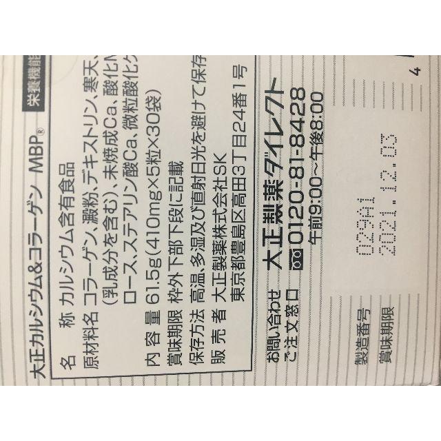 大正製薬(タイショウセイヤク)の大正製薬　MBP カルシウム＆コラーゲン　20箱セット 食品/飲料/酒の健康食品(コラーゲン)の商品写真