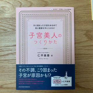 子宮美人のつくりかた(健康/医学)