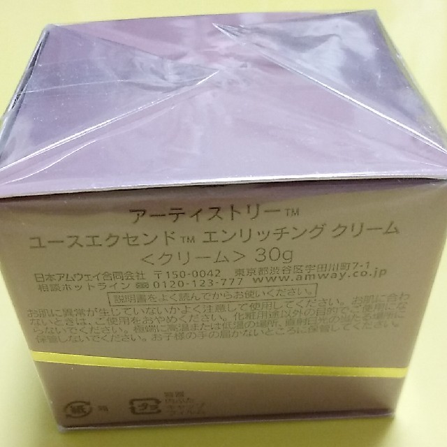 新品未使用 アーティストリー ユースエクセンド エンリッチクリーム
