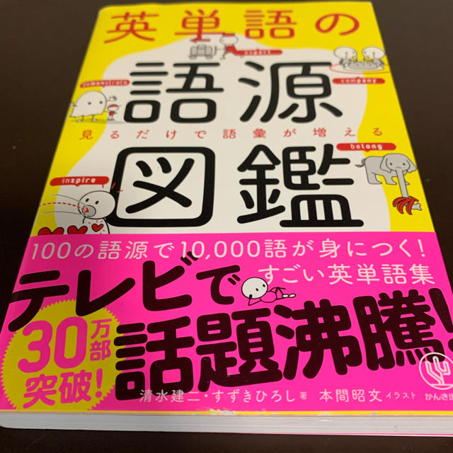 英単語の語源図鑑 見るだけで語彙が増える エンタメ/ホビーの本(語学/参考書)の商品写真