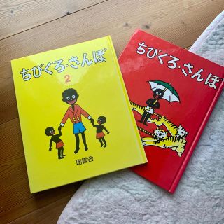 【美品】ちびくろ・さんぼ、ちびくろ・さんぼ2(絵本/児童書)