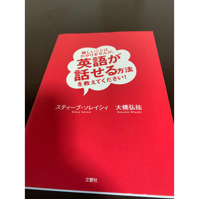 難しいことは分かりませんが英語が話せる方法を教えてください エンタメ/ホビーの本(語学/参考書)の商品写真