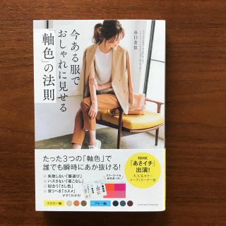 今ある服でおしゃれに見せる「軸色」の法則(ファッション/美容)