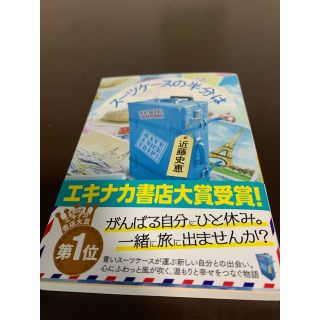 スーツケースの半分は(文学/小説)