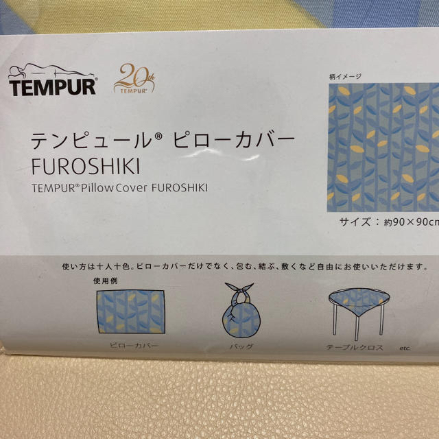 TEMPUR(テンピュール)のTEMPUR ピローカバー(フロシキ) ★新品未使用品★ インテリア/住まい/日用品の寝具(シーツ/カバー)の商品写真