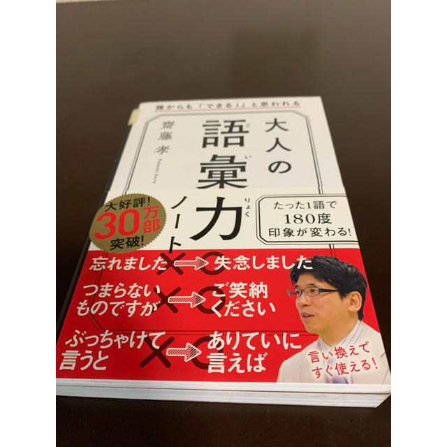 大人の語彙力ノート 誰からも「できる！」と思われる エンタメ/ホビーの本(ビジネス/経済)の商品写真