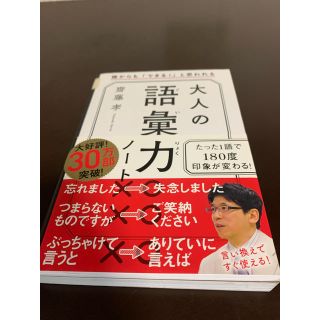 大人の語彙力ノート 誰からも「できる！」と思われる(ビジネス/経済)