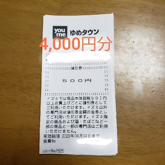 ゆめタウン値引き券　4,000円分