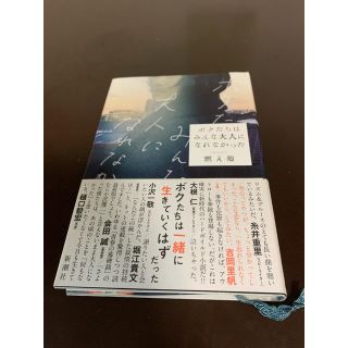 ボクたちはみんな大人になれなかった(文学/小説)