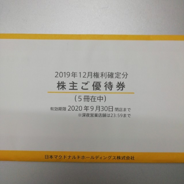 マクドナルド(マクドナルド)のマクドナルド株主優待券 ５冊 チケットの優待券/割引券(レストラン/食事券)の商品写真